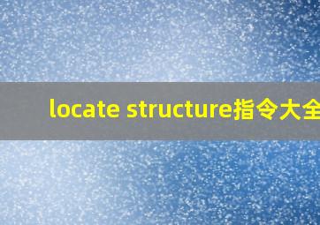 locate structure指令大全